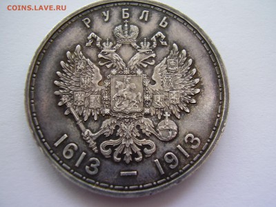 1рубль 1913г. 300 лет дому Романовых - предпродажная оценка - P3120050.JPG