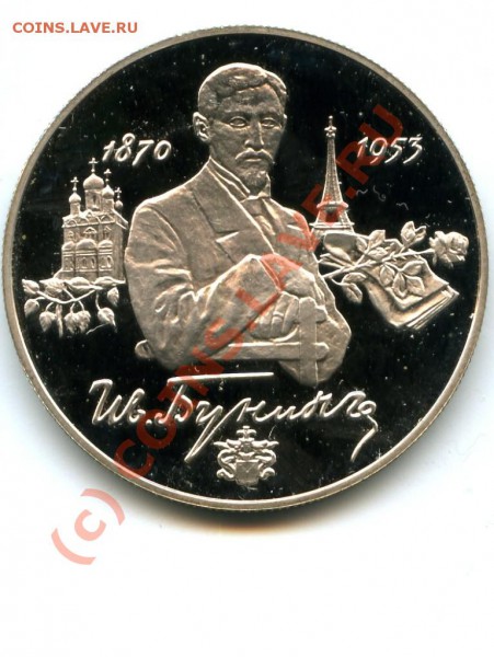 2 р., серебро, Бунин, 95 г., до 08.03.10 в 22.00 по МСК - Бунин.JPG