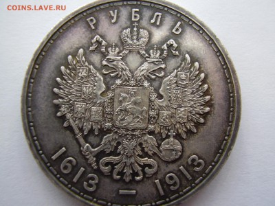 1рубль 1913г. 300 лет дому Романовых - предпродажная оценка - P3120043.JPG