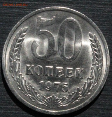 50 копеек 1975 - _MG_9401.JPG