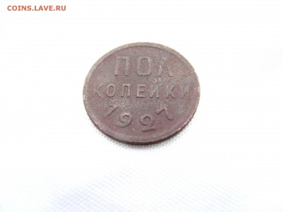 полкопейки 1927 года   до 18.04.14 (22.30) - RIMG0129.JPG