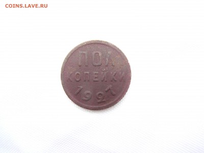 полкопейки 1927 года   до 18.04.14 (22.30) - RIMG0128.JPG