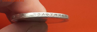 РУБЛЬ  1901 ГОДА  ФЗ - 20140413_124612-1