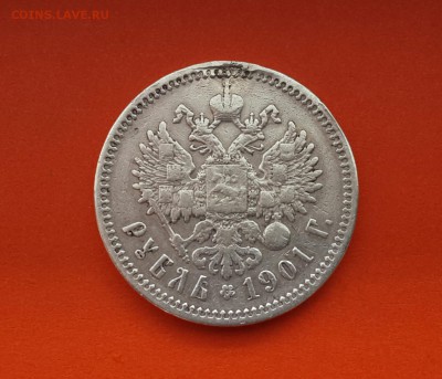 РУБЛЬ  1901 ГОДА  ФЗ - 20140413_124554-1