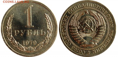 1 рубль 1979 г. оборотный до 19.04.14 22-00 - 1 рубль 1979.JPG