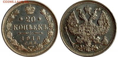 20 копеек 1913 г., без обращения, до 19.04.14 22-00 - 20 копеек 1913.JPG