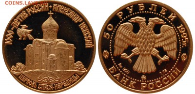 50 рублей 1993 г. Церковь Спаса-Нередицы до 19.04.14 22-00 - 50 рублей 1995 Церковь Спаса-Нередицы.JPG
