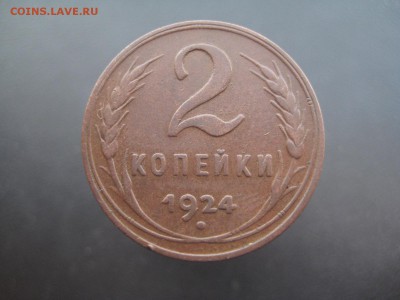 2 копейки 1924 --------------- 16.04.14, в 22.10 - IMG_1599.JPG