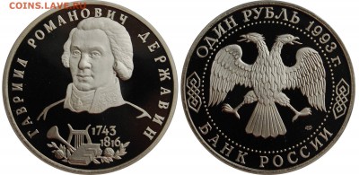 1 рубль 1993 г. Державин пруф до 19.04.14 22-00 - 1 рубль 1993 Державин.JPG
