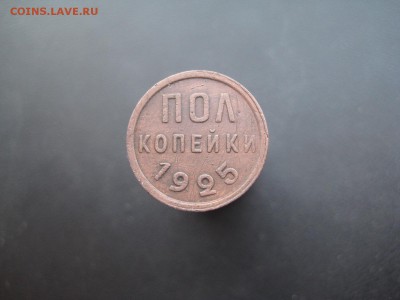Пол копейки 1925 --------------- 16.04.14, в 22.10 - IMG_1634.JPG