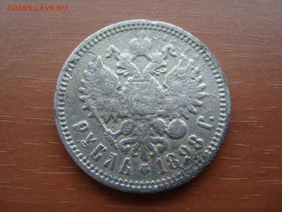 рубль 1898 фальшак? - DSC09569.JPG