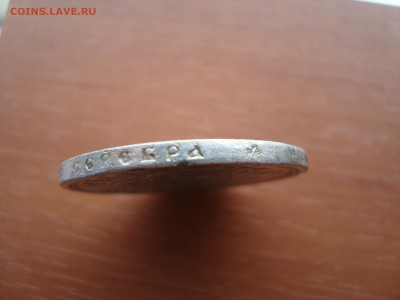 рубль 1898 фальшак? - DSC09572.JPG
