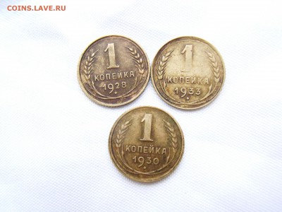 1 копейка 1928.30.33гг  до 18.04.14 (22.30) - RIMG0136.JPG