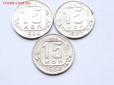15 копеек 1937,1938,1944гг   до 18.04.14 (22.30) - RIMG0100 [800x600]