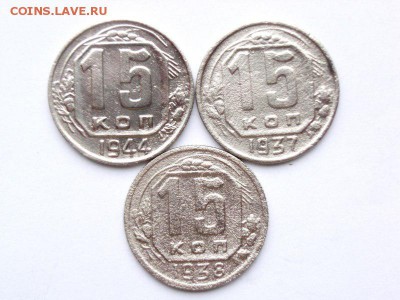 15 копеек 1937,1938,1944гг   до 18.04.14 (22.30) - RIMG0099 [800x600]