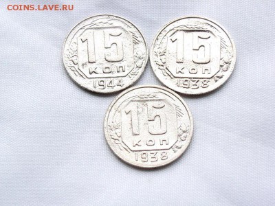 15 копеек 1938,1944гг до 18.04.14 (22.30) - RIMG0105 [800x600]