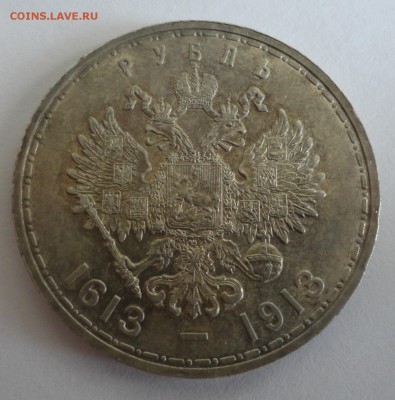 1 рубль 300 лет Романовых - DSC05300.JPG