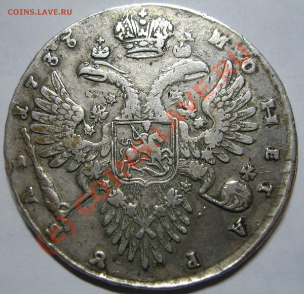 Монета Рубль 1733г  помогите с оценкой - IMG_0992.JPG