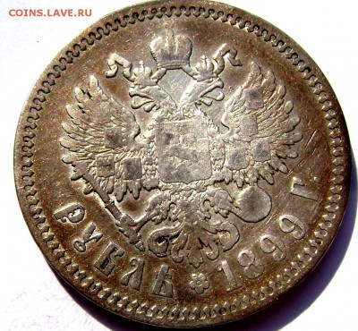 1 рубль 1899 года. (Ф.З.) короткий до 15.04.14 в 22-00 - Изображение 940