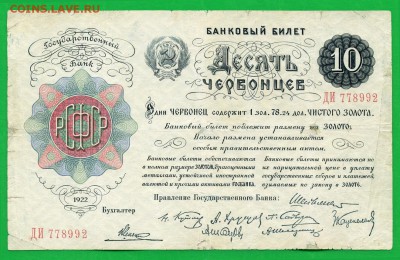 10 червонцев 1922 год - 6-1-1