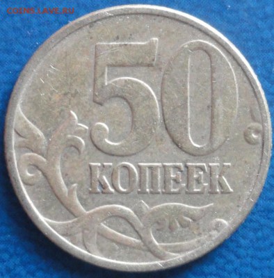 50 коп.2002г помогите определить шт. - DSC01906.JPG