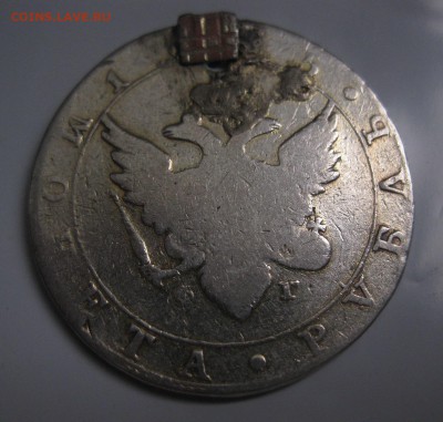 1 рубль 1805 с напайкой - 11