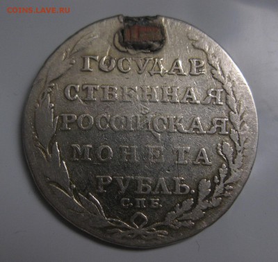 1 рубль 1805 с напайкой - 2