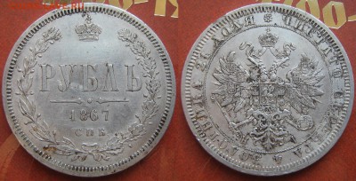 рубль 1867 г. на оценку - IMG_0004.JPG