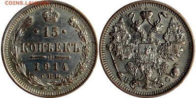 15 копеек 1914 г., без обращения, до 19.04.14 22-00 - 15 копеек 1914.JPG