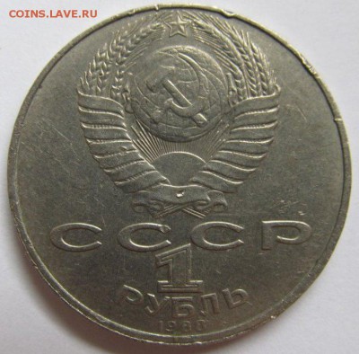 1 рубль 1988 г. Толстой. - зло1
