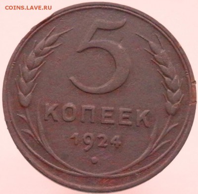 5 коп 1924 года на определение вида штемпеля и оценку - P4101503.JPG