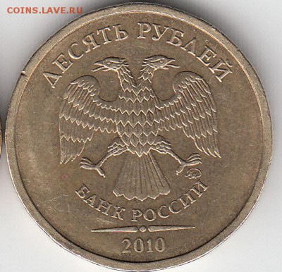 10 рублей 2009 г. ММД, шт 1.1Г? - IMG_0001_NEW_0003