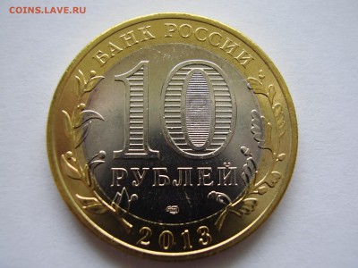 10руб. 2013 Северная Осетия-Алания (ГУРТ-СОЧИ) до 15.04.14г. - P3120024.JPG