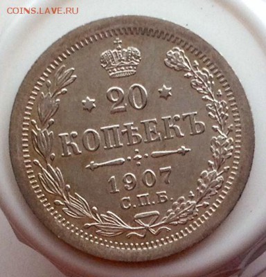 20 копеек 1907 достойный состояние - 20 коп 1907 реверс.JPG