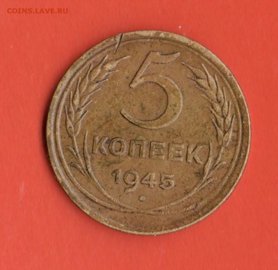 5 коп. 1945 год - Изображение 012