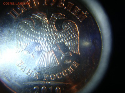 5 рублей 2010 ммд шт.В ? - DSC02727.JPG