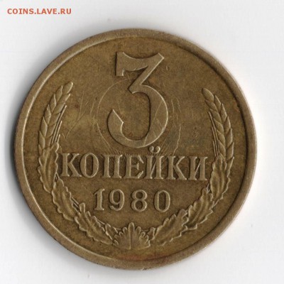 3 коп. 1980 год. Соударение или перечекан? - Изображение 009