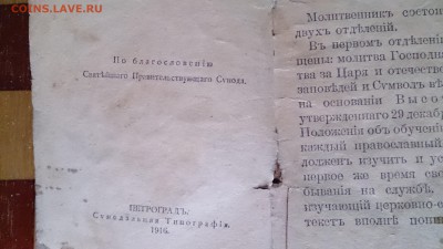 Краткий молитвенник православного воина 1916 г. - DSC_0045