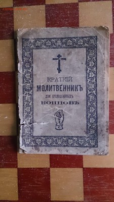 Краткий молитвенник православного воина 1916 г. - DSC_0042