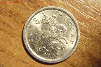 1 копейка 2006 спмд шт. 3,21 А - P1040394.JPG