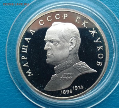 1р 1990 ЖУКОВ PROOF, в капсуле, до 17.04.2014 22.00 МСК - 1р 1990 Жуков-1
