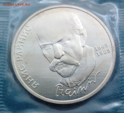 1р 1990 РАЙНИС PROOF, родная запайка, до 17.04.2014 22.00МСК - 1р 1990 Райнис-1