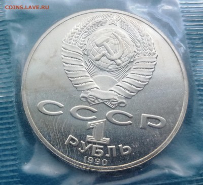 1р 1990 РАЙНИС PROOF, родная запайка, до 17.04.2014 22.00МСК - 1р 1990 Райнис-2