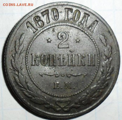 2 копейки 1870г. - SAM_1017.JPG