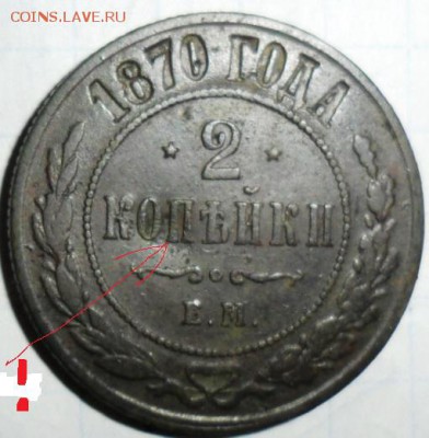 2 копейки 1870г. - Вмятина.