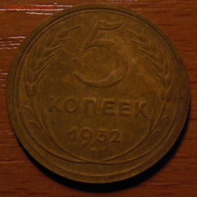 5 копеек 1932 года - до 16.04.2014 в 20:00 - Новый рисунок