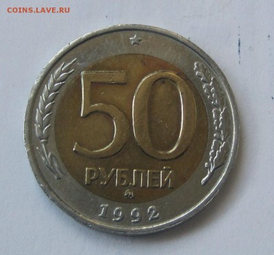 50 руб 1992 год  ММД   до 17 апреля - 1