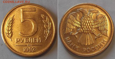 5 руб.1992г-3шт.(ММД, М, Л) ----- до 15 апреля - 5-92ммд.JPG