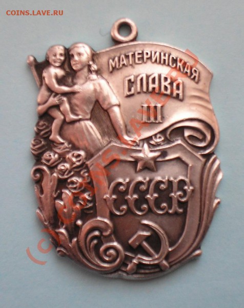 Медаль 1940г, и орден мат. слава. - P1010001.JPG