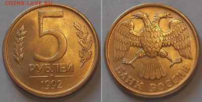 5 руб.1992г-3шт.(ММД, М, Л) ----- до 15 апреля - 5-92л.JPG